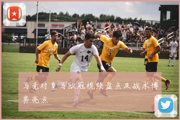 马竞对皇马欧冠视频盘点及战术博弈亮点