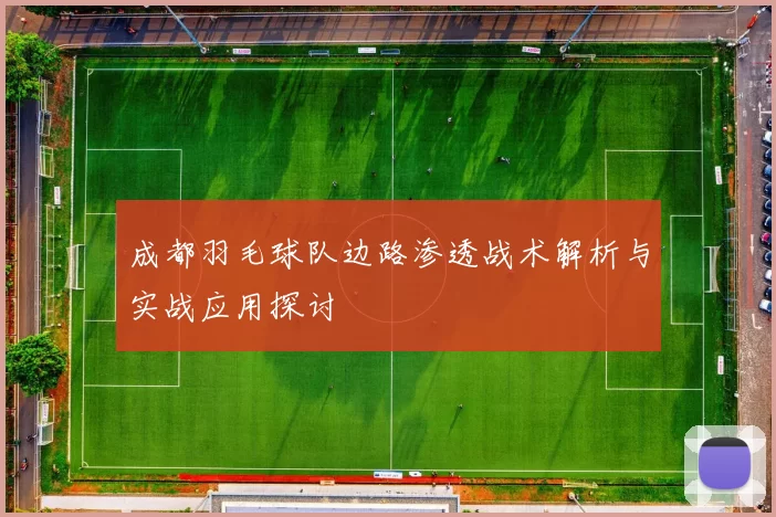 成都羽毛球队边路渗透战术解析与实战应用探讨
