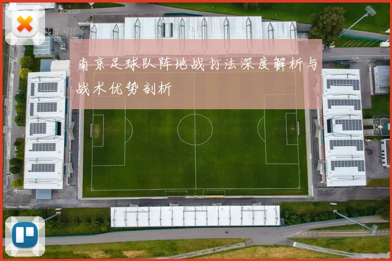 南京足球队阵地战打法深度解析与战术优势剖析