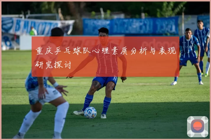 重庆乒乓球队心理素质分析与表现研究探讨