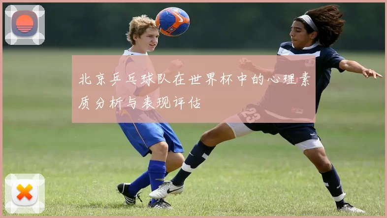 北京乒乓球队在世界杯中的心理素质分析与表现评估