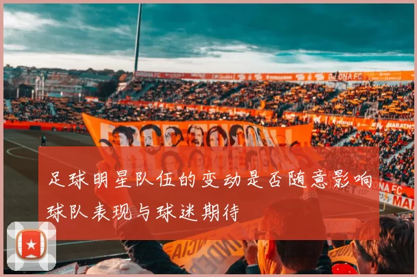 足球明星队伍的变动是否随意影响球队表现与球迷期待