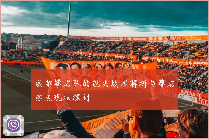 成都攀岩队的包夹战术解析与攀岩热点现状探讨