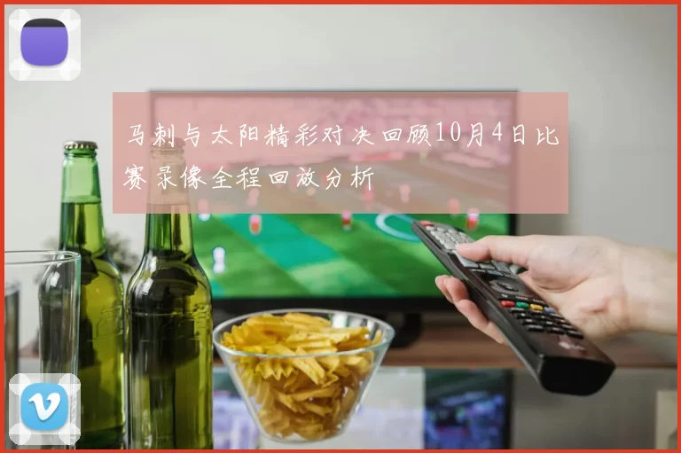 马刺与太阳精彩对决回顾10月4日比赛录像全程回放分析