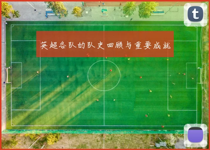 英超各队的队史回顾与重要成就