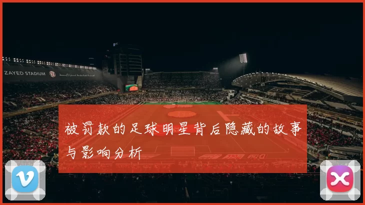 被罚款的足球明星背后隐藏的故事与影响分析