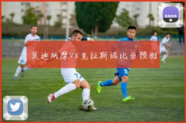 莫迪纳摩vs克拉斯诺比分预测