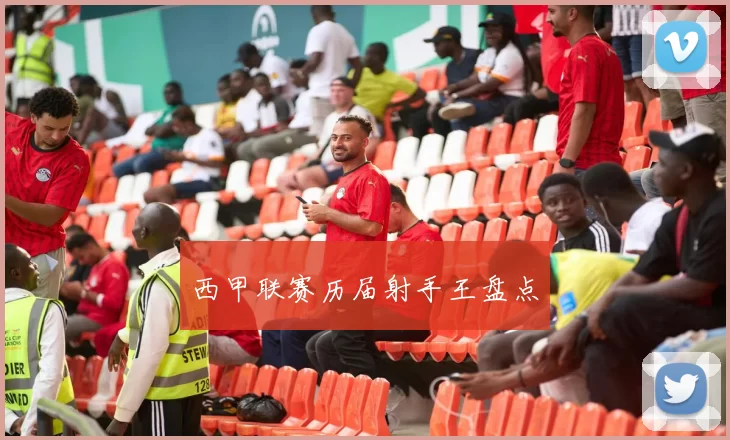 西甲联赛历届射手王盘点