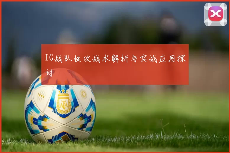 IG战队快攻战术解析与实战应用探讨