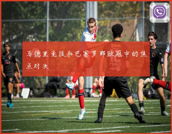 马德里竞技和巴塞罗那欧冠中的焦点对决