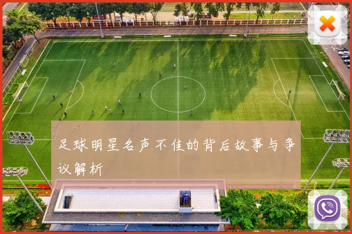 足球明星名声不佳的背后故事与争议解析