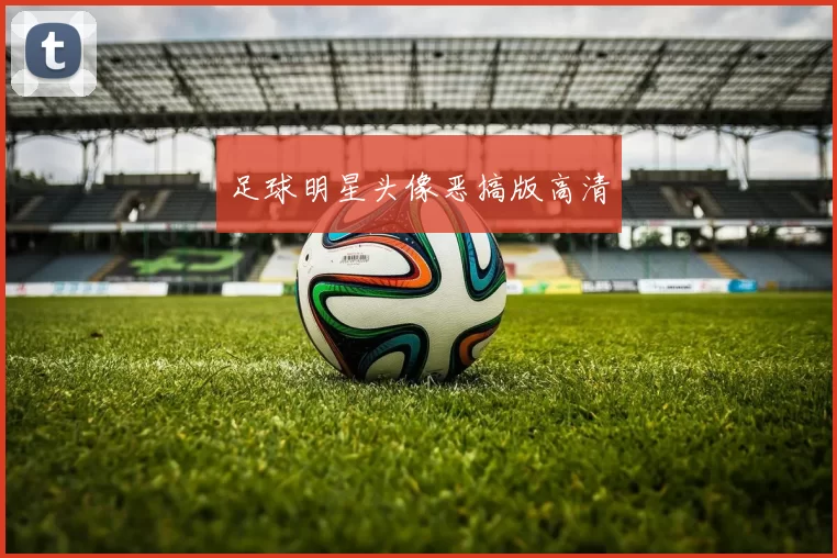 足球明星头像恶搞版高清
