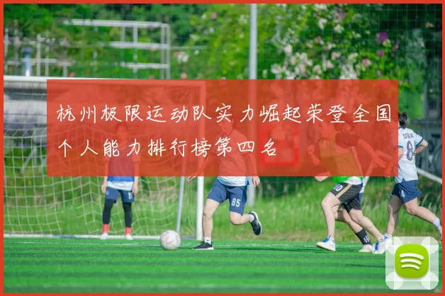杭州极限运动队实力崛起荣登全国个人能力排行榜第四名