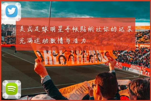 美式足球明星手帐贴纸让你的记录充满运动激情与活力