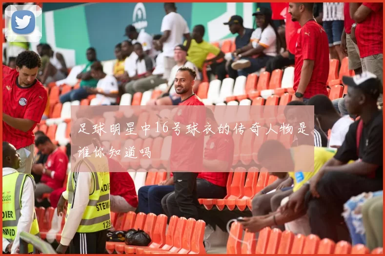 足球明星中16号球衣的传奇人物是谁你知道吗