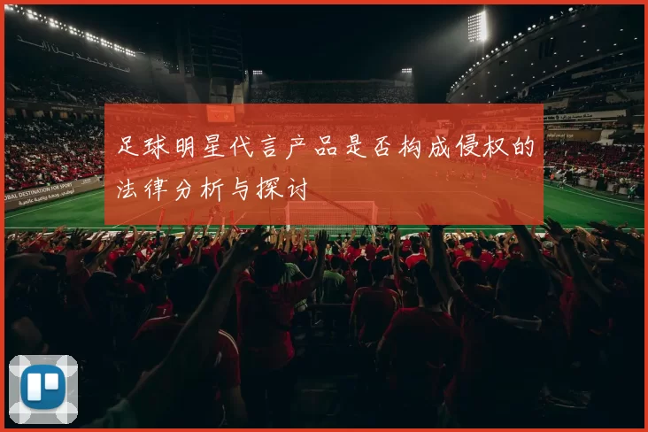 足球明星代言产品是否构成侵权的法律分析与探讨