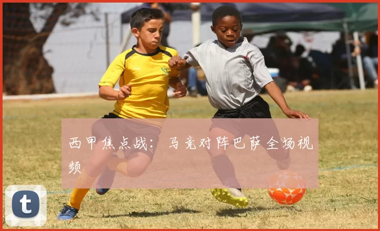 西甲焦点战：马竞对阵巴萨全场视频