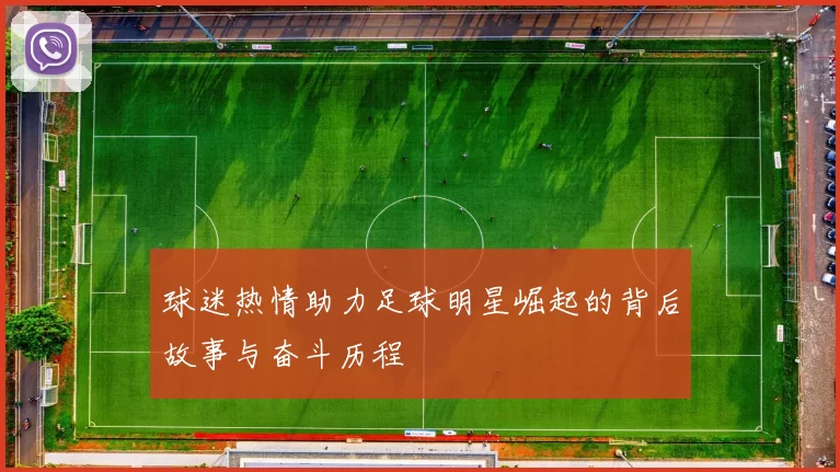 球迷热情助力足球明星崛起的背后故事与奋斗历程