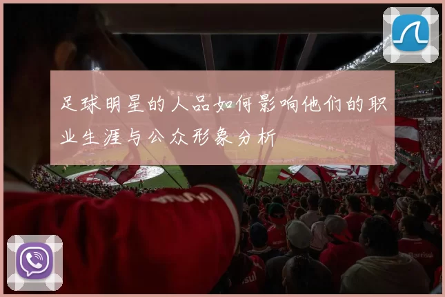 足球明星的人品如何影响他们的职业生涯与公众形象分析